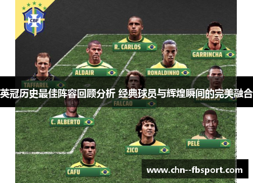 英冠历史最佳阵容回顾分析 经典球员与辉煌瞬间的完美融合