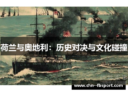 荷兰与奥地利：历史对决与文化碰撞