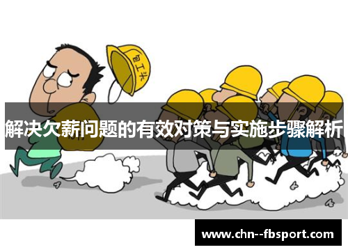 解决欠薪问题的有效对策与实施步骤解析