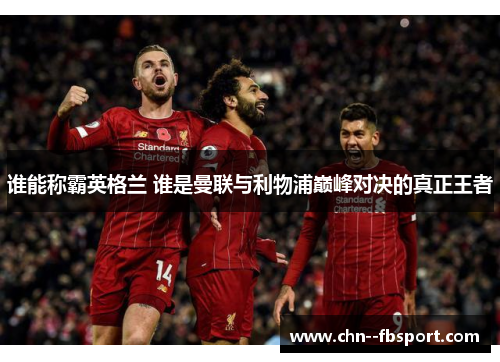 谁能称霸英格兰 谁是曼联与利物浦巅峰对决的真正王者
