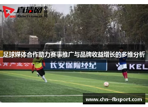 足球媒体合作助力赛事推广与品牌收益增长的多维分析