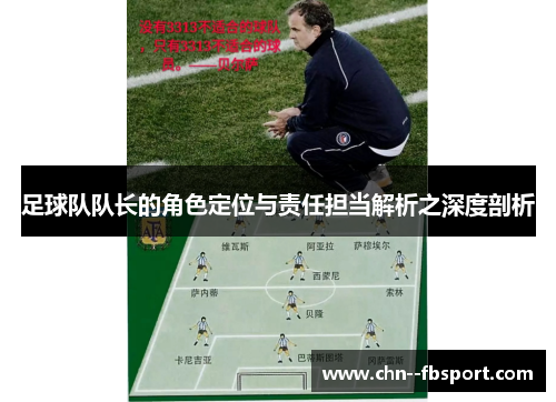 足球队队长的角色定位与责任担当解析之深度剖析