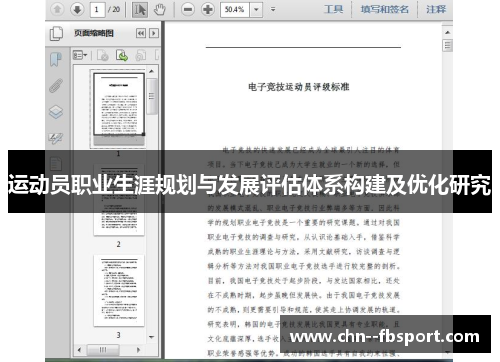 运动员职业生涯规划与发展评估体系构建及优化研究