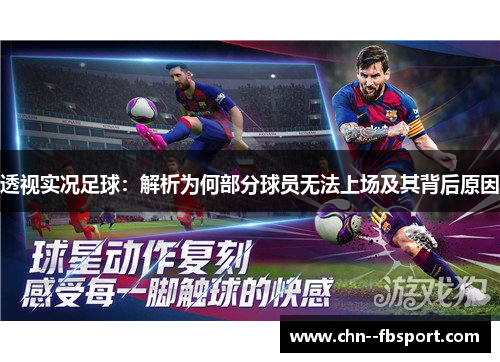 透视实况足球：解析为何部分球员无法上场及其背后原因