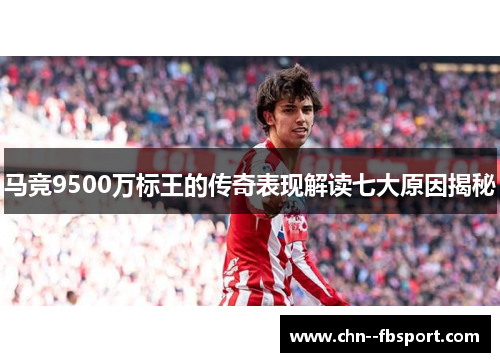 马竞9500万标王的传奇表现解读七大原因揭秘