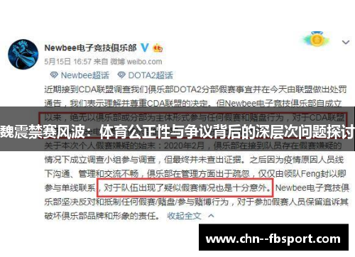 魏震禁赛风波：体育公正性与争议背后的深层次问题探讨