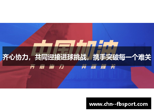 齐心协力，共同迎接进球挑战，携手突破每一个难关