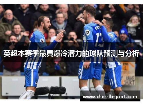 英超本赛季最具爆冷潜力的球队预测与分析