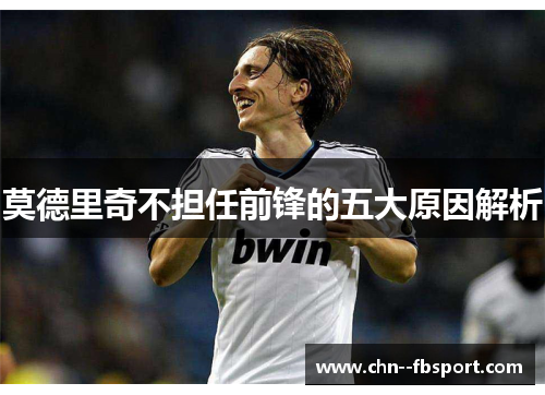 莫德里奇不担任前锋的五大原因解析