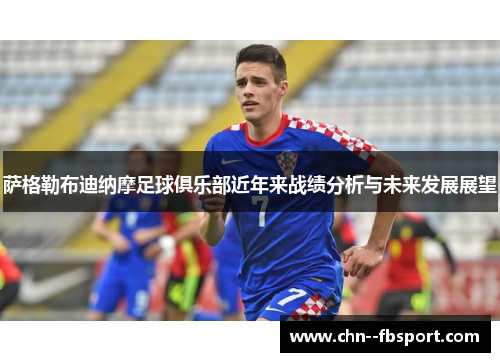 萨格勒布迪纳摩足球俱乐部近年来战绩分析与未来发展展望