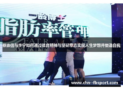 蔡崇信与李宁如何通过体育精神与坚韧意志实现人生梦想并塑造自我