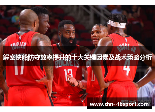 解密快船防守效率提升的十大关键因素及战术策略分析