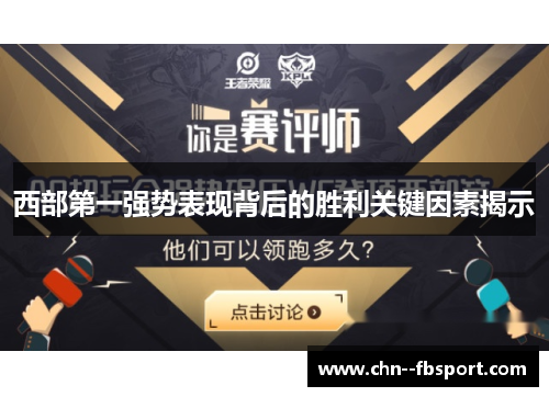 西部第一强势表现背后的胜利关键因素揭示
