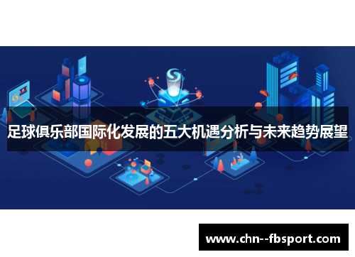 足球俱乐部国际化发展的五大机遇分析与未来趋势展望