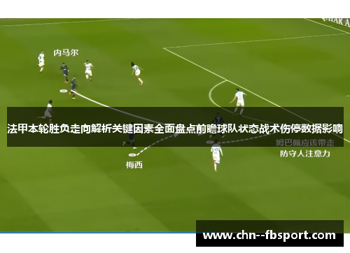 法甲本轮胜负走向解析关键因素全面盘点前瞻球队状态战术伤停数据影响
