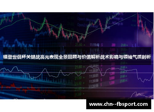 福登世俱杯关键战高光表现全景回顾与价值解析战术影响与领袖气质剖析