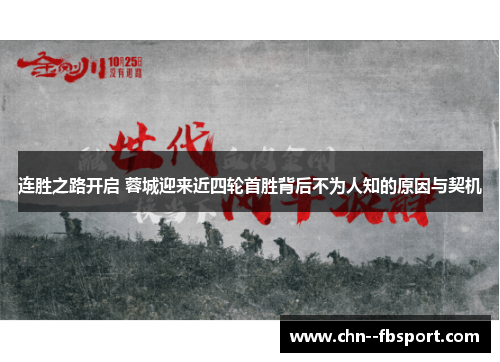 连胜之路开启 蓉城迎来近四轮首胜背后不为人知的原因与契机