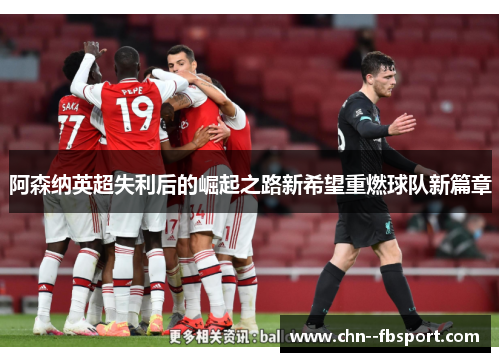 阿森纳英超失利后的崛起之路新希望重燃球队新篇章