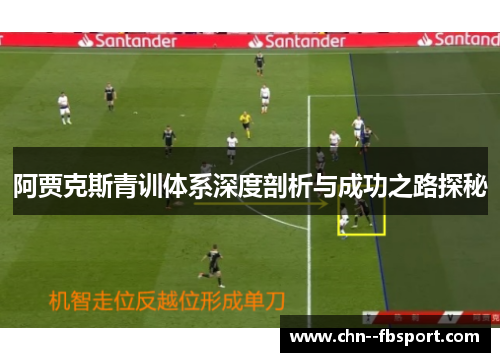 阿贾克斯青训体系深度剖析与成功之路探秘