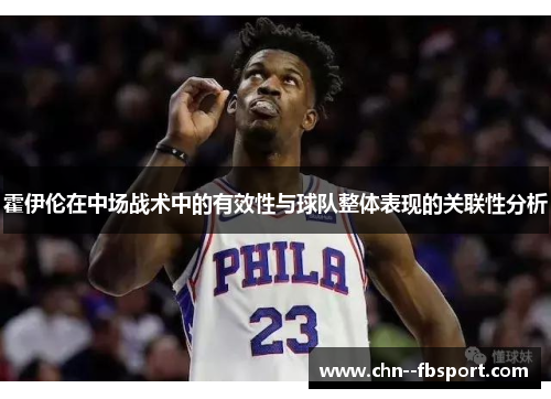霍伊伦在中场战术中的有效性与球队整体表现的关联性分析