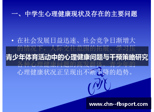 青少年体育活动中的心理健康问题与干预策略研究