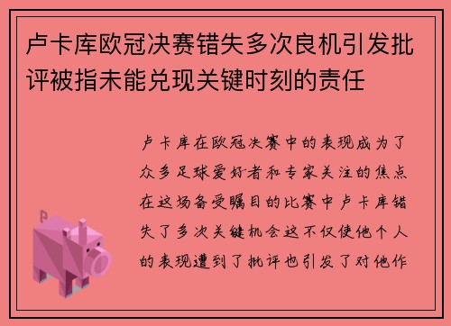 卢卡库欧冠决赛错失多次良机引发批评被指未能兑现关键时刻的责任