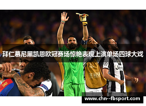 拜仁慕尼黑凯恩欧冠赛场惊艳表现上演单场四球大戏