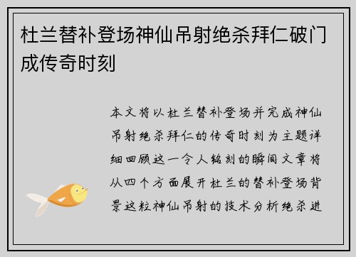 杜兰替补登场神仙吊射绝杀拜仁破门成传奇时刻