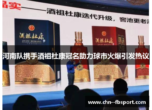 河南队携手酒祖杜康冠名助力球市火爆引发热议