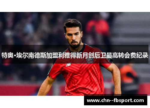 特奥·埃尔南德斯加盟利雅得新月创后卫最高转会费纪录