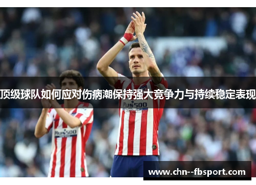 顶级球队如何应对伤病潮保持强大竞争力与持续稳定表现