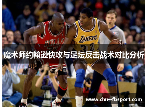 魔术师约翰逊快攻与足坛反击战术对比分析