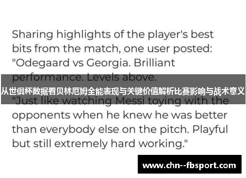 从世俱杯数据看贝林厄姆全能表现与关键价值解析比赛影响与战术意义