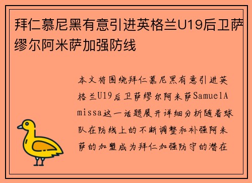 拜仁慕尼黑有意引进英格兰U19后卫萨缪尔阿米萨加强防线