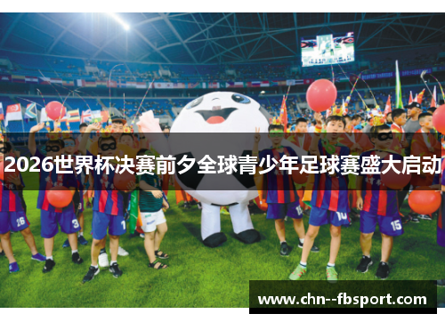 2026世界杯决赛前夕全球青少年足球赛盛大启动