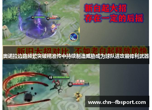 奥诺拉边路频繁突破精准传中持续制造威胁成为球队进攻最锋利武器