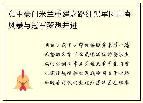 意甲豪门米兰重建之路红黑军团青春风暴与冠军梦想并进