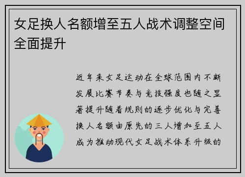 女足换人名额增至五人战术调整空间全面提升