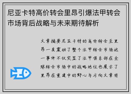 尼亚卡特高价转会里昂引爆法甲转会市场背后战略与未来期待解析