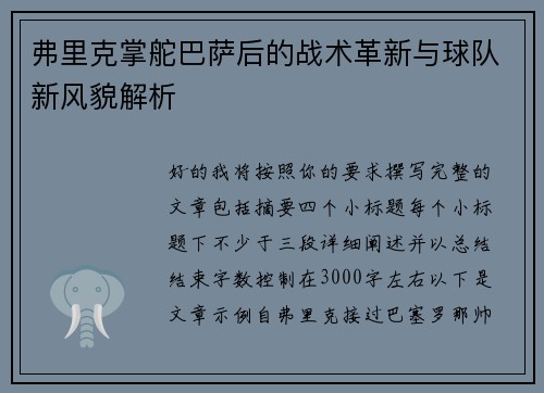 弗里克掌舵巴萨后的战术革新与球队新风貌解析