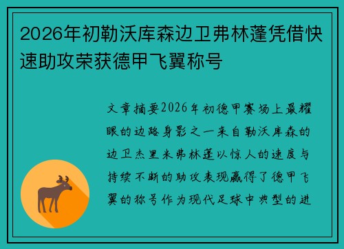 2026年初勒沃库森边卫弗林蓬凭借快速助攻荣获德甲飞翼称号