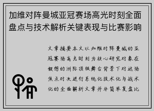 加维对阵曼城亚冠赛场高光时刻全面盘点与技术解析关键表现与比赛影响