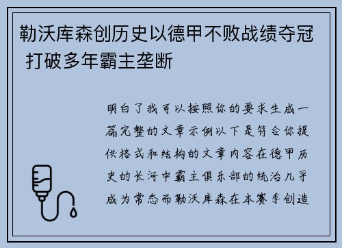勒沃库森创历史以德甲不败战绩夺冠 打破多年霸主垄断