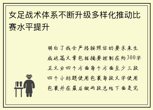女足战术体系不断升级多样化推动比赛水平提升
