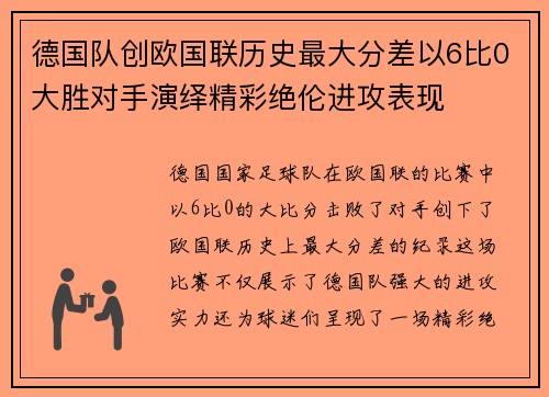 德国队创欧国联历史最大分差以6比0大胜对手演绎精彩绝伦进攻表现