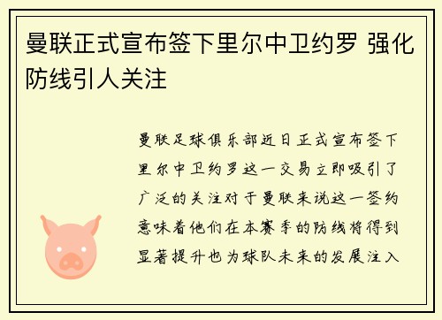 曼联正式宣布签下里尔中卫约罗 强化防线引人关注