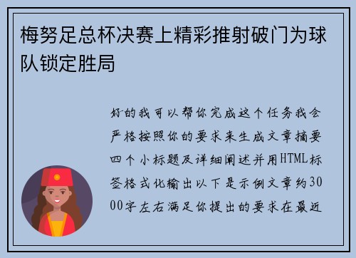 梅努足总杯决赛上精彩推射破门为球队锁定胜局