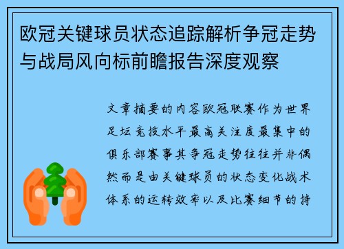 欧冠关键球员状态追踪解析争冠走势与战局风向标前瞻报告深度观察