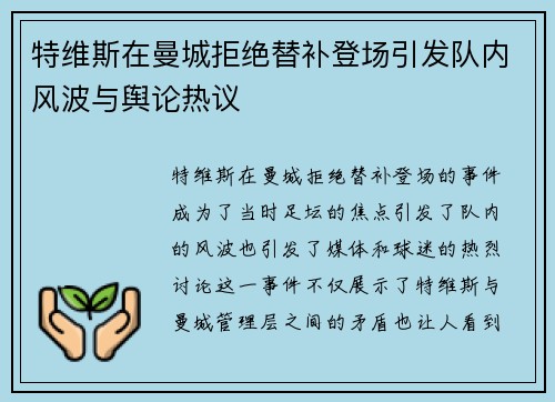 特维斯在曼城拒绝替补登场引发队内风波与舆论热议