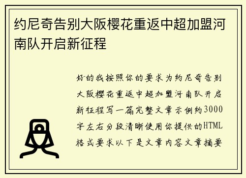 约尼奇告别大阪樱花重返中超加盟河南队开启新征程